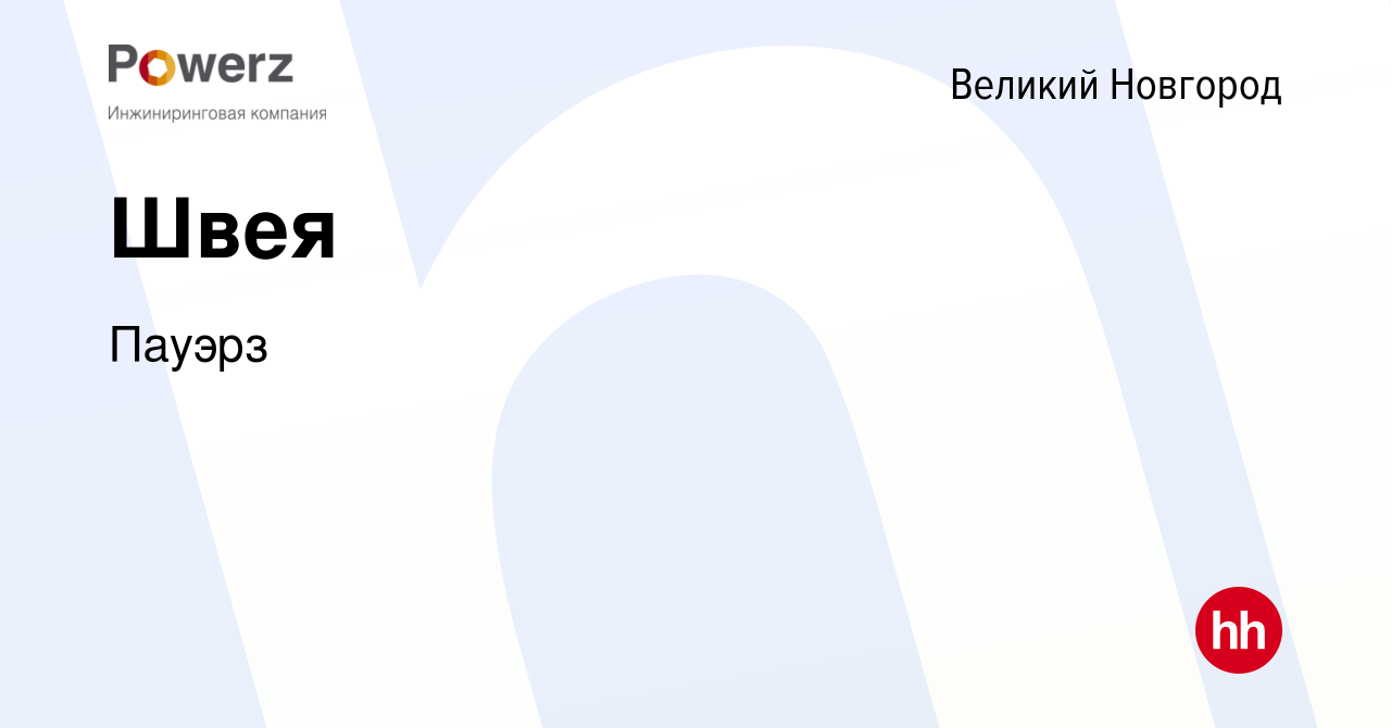 Вакансия Швея в Великом Новгороде, работа в компании Пауэрз (вакансия в  архиве c 28 августа 2023)