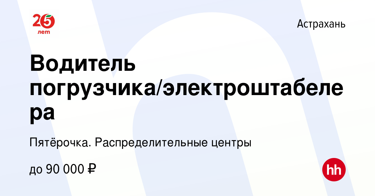 Вакансия Водитель погрузчика/электроштабелера в Астрахани, работа в  компании Пятёрочка. Распределительные центры (вакансия в архиве c 7 июля  2023)