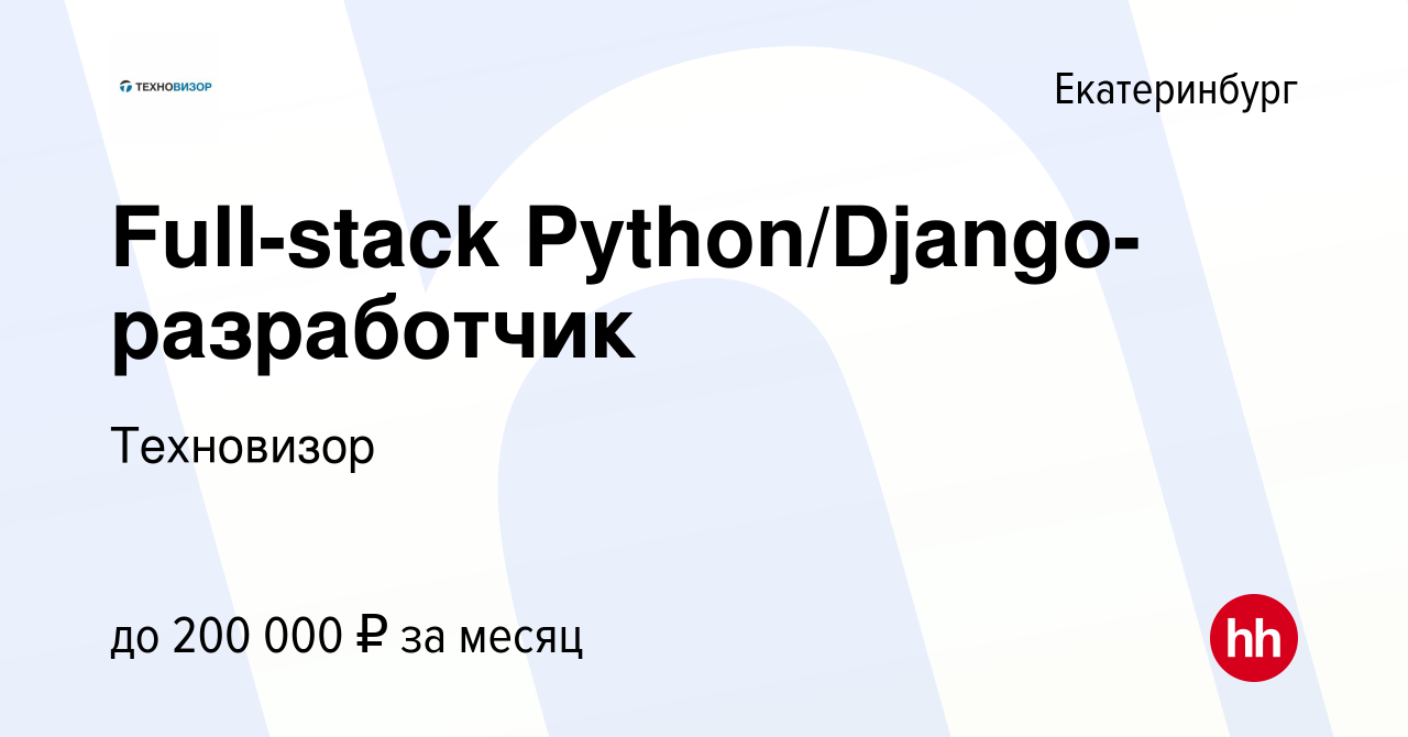 Вакансия Full-stack Python/Django-разработчик в Екатеринбурге, работа в  компании Техновизор (вакансия в архиве c 4 марта 2023)