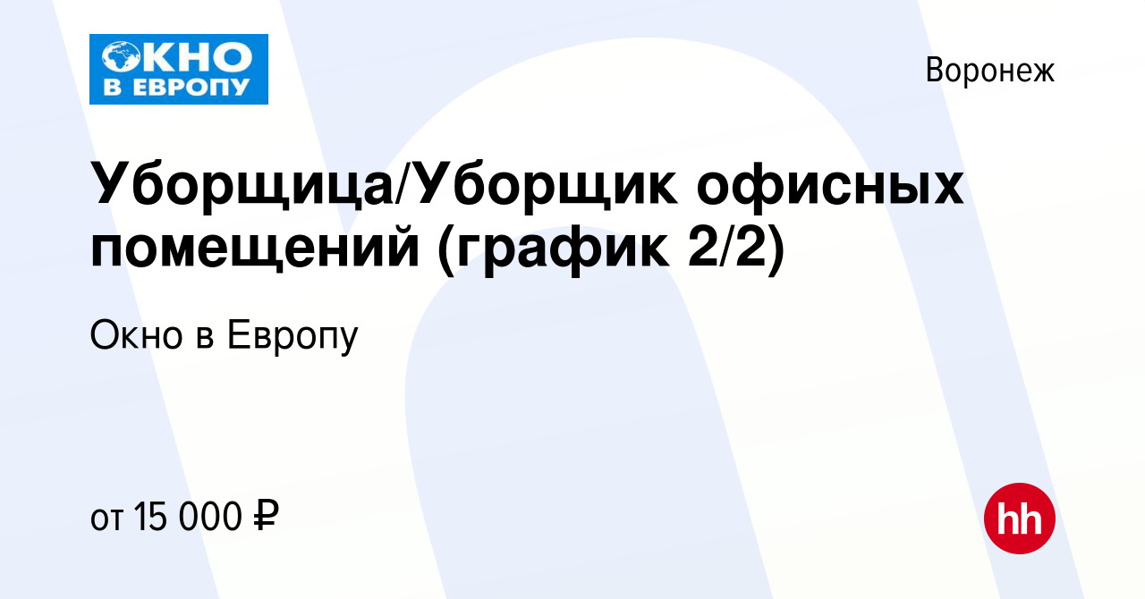 Вакансия Уборщица/Уборщик офисных помещений (график 2/2) в Воронеже, работа  в компании Окно в Европу (вакансия в архиве c 27 февраля 2023)