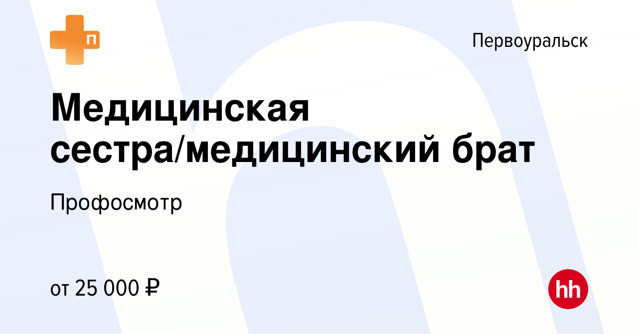 Вакансия Медицинская сестра/медицинский брат в Первоуральске, работа в  компании Профосмотр (вакансия в архиве c 4 марта 2023)