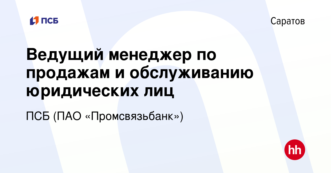 Вакансия Ведущий менеджер по продажам и обслуживанию юридических лиц в  Саратове, работа в компании ПСБ (ПАО «Промсвязьбанк») (вакансия в архиве c  14 марта 2023)