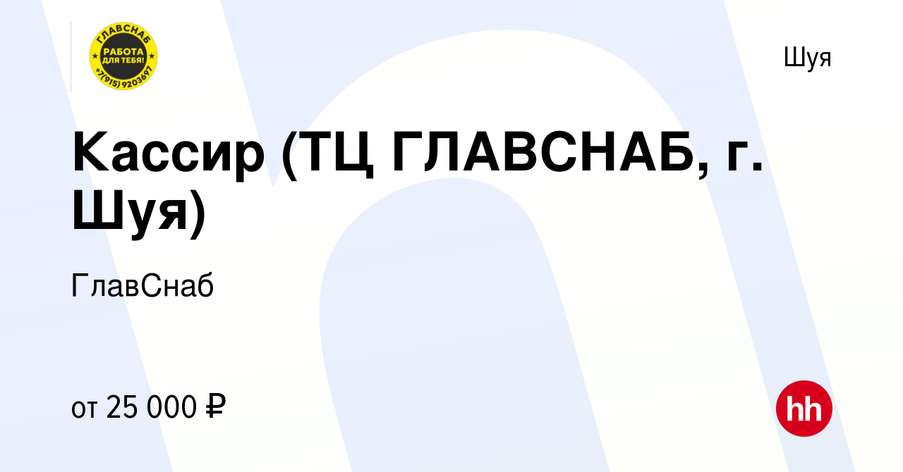 Вакансия Кассир (ТЦ ГЛАВСНАБ, г. Шуя) в Шуе, работа в компании ГлавСнаб  (вакансия в архиве c 8 июня 2023)