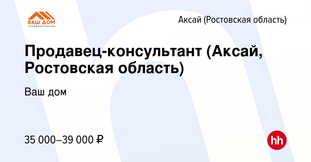 Вакансия Продавец-консультант (Аксай, Ростовская область) в Аксае, работа в  компании Ваш дом (вакансия в архиве c 29 мая 2023)