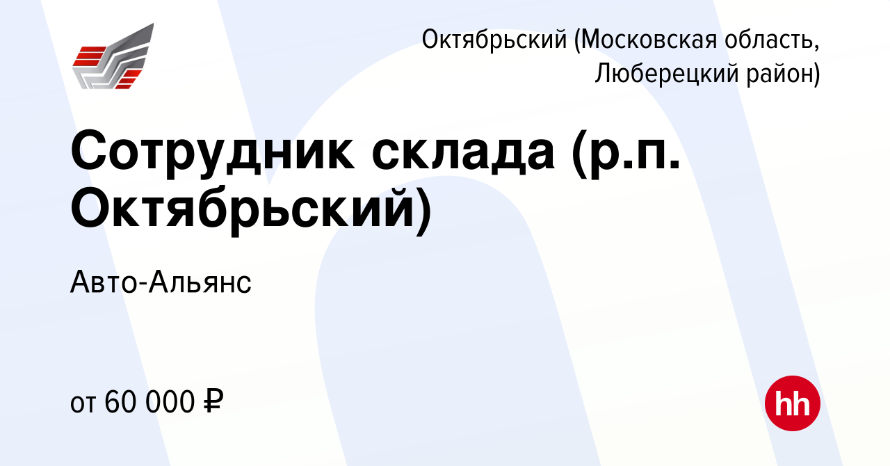 Вакансия Сотрудник склада (р.п. Октябрьский) в Октябрьском (Московская  область, Люберецкий район), работа в компании Авто-Альянс (вакансия в  архиве c 25 апреля 2023)