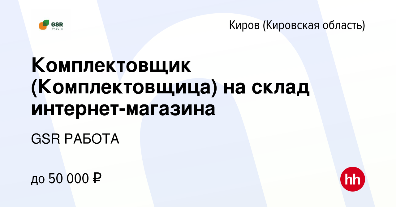 Вакансия Комплектовщик (Комплектовщица) на склад интернет-магазина в Кирове  (Кировская область), работа в компании GSR РАБОТА (вакансия в архиве c 7  марта 2023)