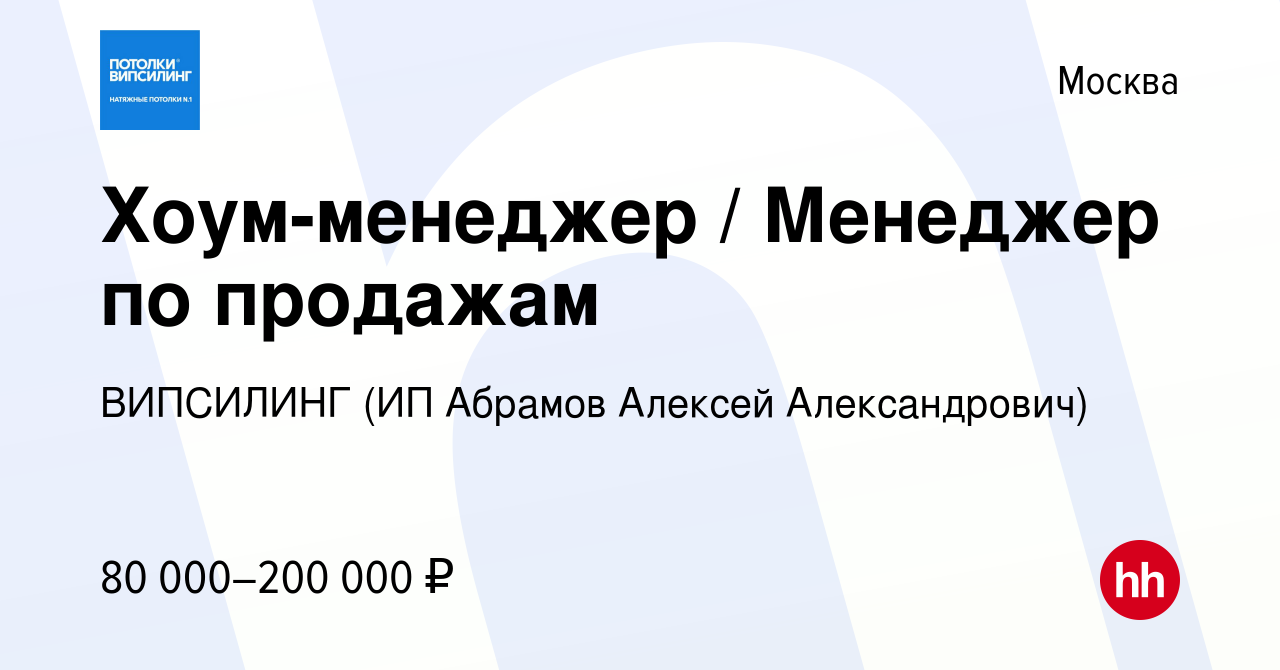 Вакансия Хоум-менеджер / Менеджер по продажам в Москве, работа в компании  ВИПСИЛИНГ (ИП Абрамов Алексей Александрович) (вакансия в архиве c 4 марта  2023)