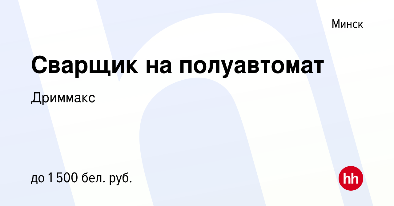 Вакансия Сварщик на полуавтомат в Минске, работа в компании Дриммакс  (вакансия в архиве c 4 марта 2023)