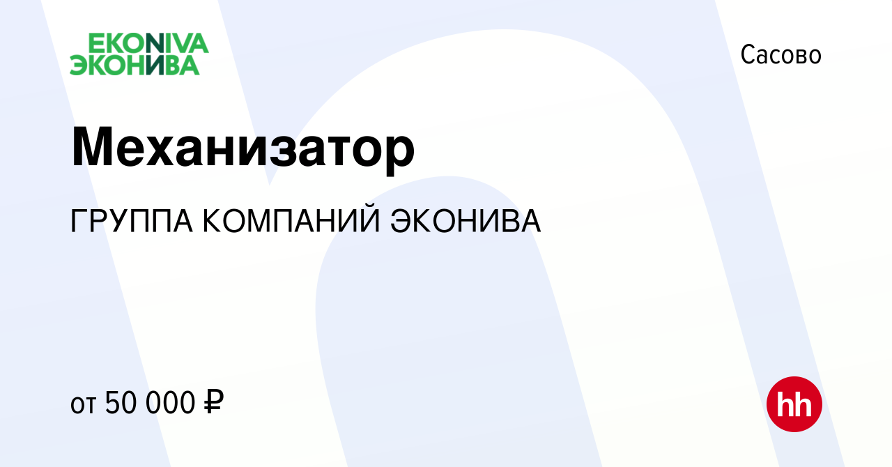 Вакансия Механизатор в Сасово, работа в компании ГРУППА КОМПАНИЙ ЭКОНИВА  (вакансия в архиве c 4 марта 2023)