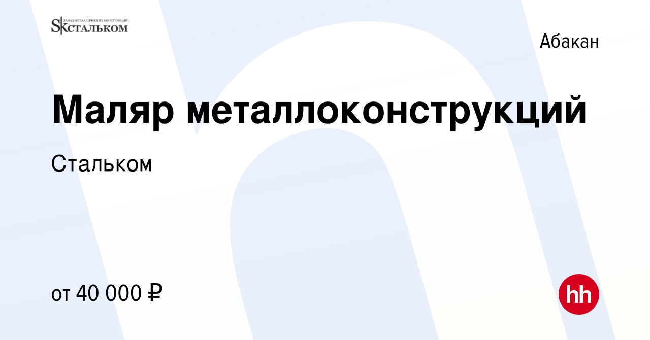 Вакансия Маляр металлоконструкций в Абакане, работа в компании Стальком  (вакансия в архиве c 4 марта 2023)