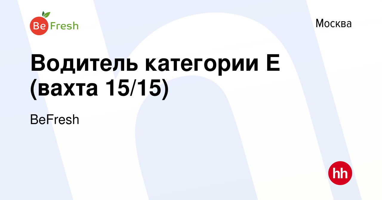 Вакансия Водитель категории Е (вахта 15/15) в Москве, работа в компании  BeFresh (вакансия в архиве c 14 февраля 2023)