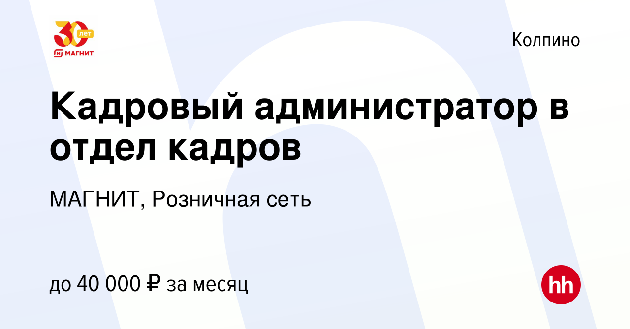 Вакансия Кадровый администратор в отдел кадров в Колпино, работа в компании  МАГНИТ, Розничная сеть (вакансия в архиве c 22 апреля 2023)