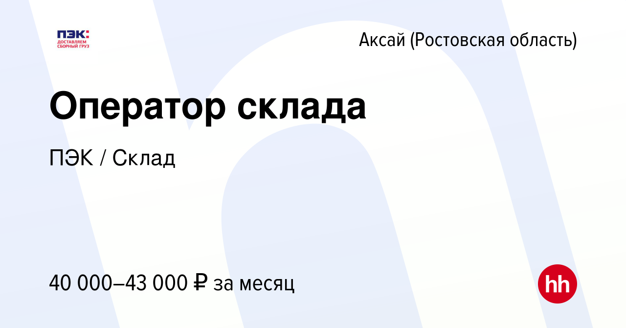 Вакансия Оператор склада в Аксае, работа в компании ПЭК / Склад (вакансия в  архиве c 20 марта 2023)