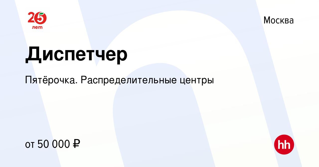 Вакансия Диспетчер в Москве, работа в компании Пятёрочка. Распределительные  центры (вакансия в архиве c 29 марта 2023)