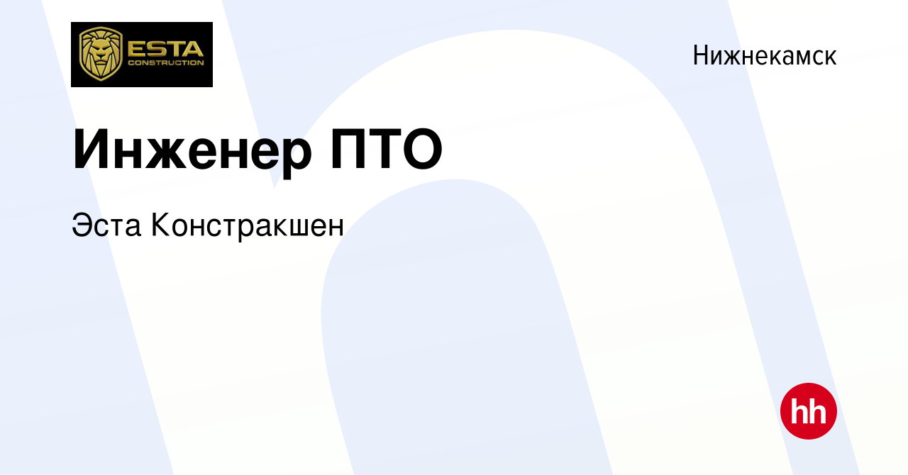 Вакансия Инженер ПТО в Нижнекамске, работа в компании Эста Констракшен  (вакансия в архиве c 13 июля 2023)