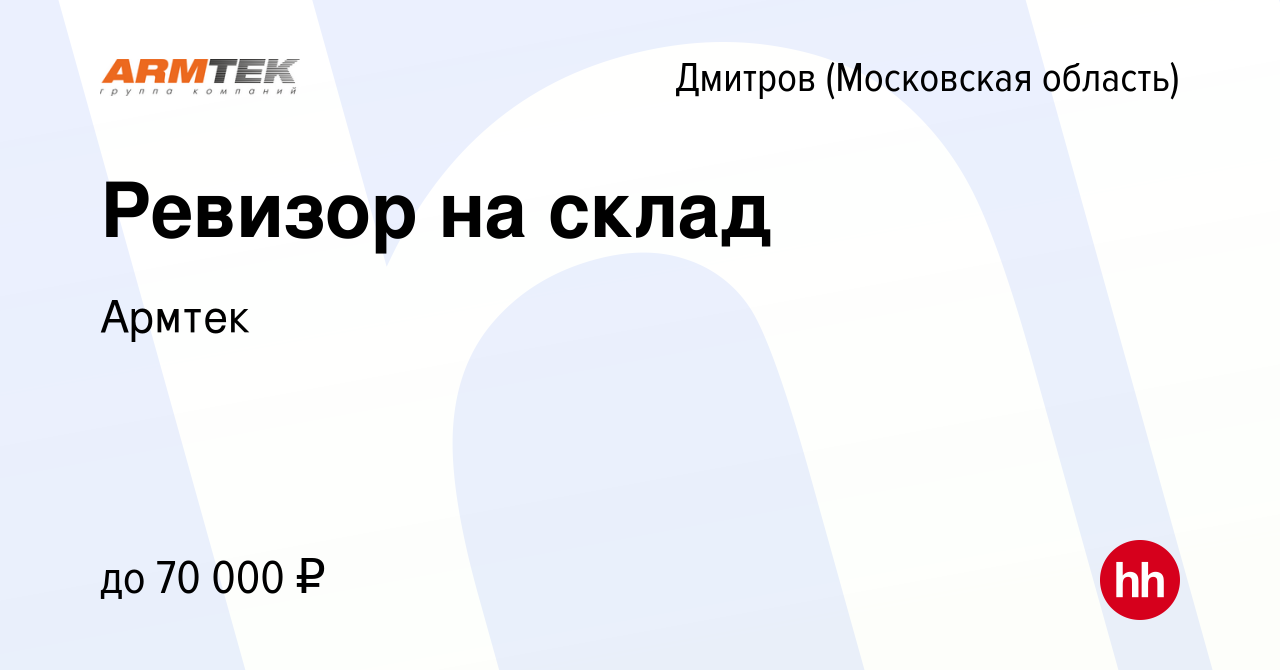 Вакансия Ревизор на склад в Дмитрове, работа в компании Армтек (вакансия в  архиве c 19 апреля 2023)