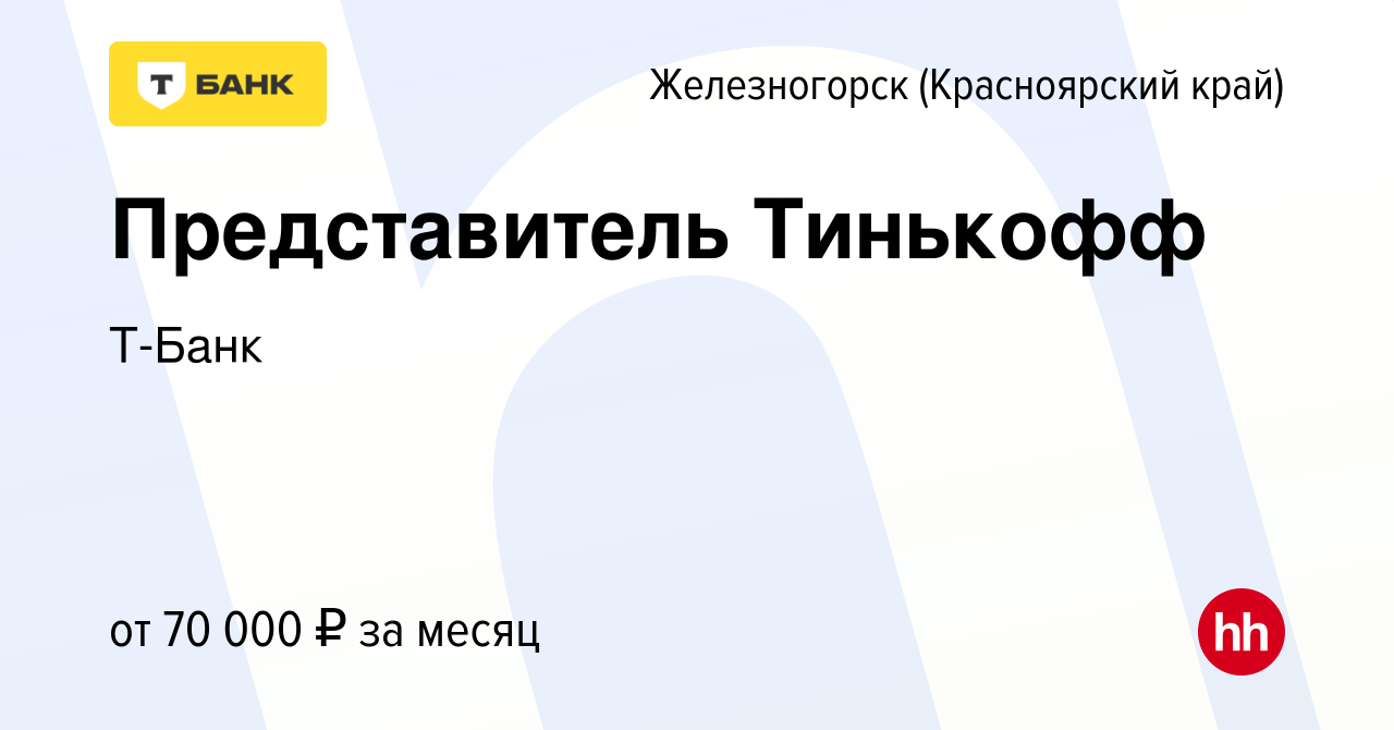 Вакансия Представитель Тинькофф в Железногорске, работа в компании Тинькофф  (вакансия в архиве c 16 мая 2023)