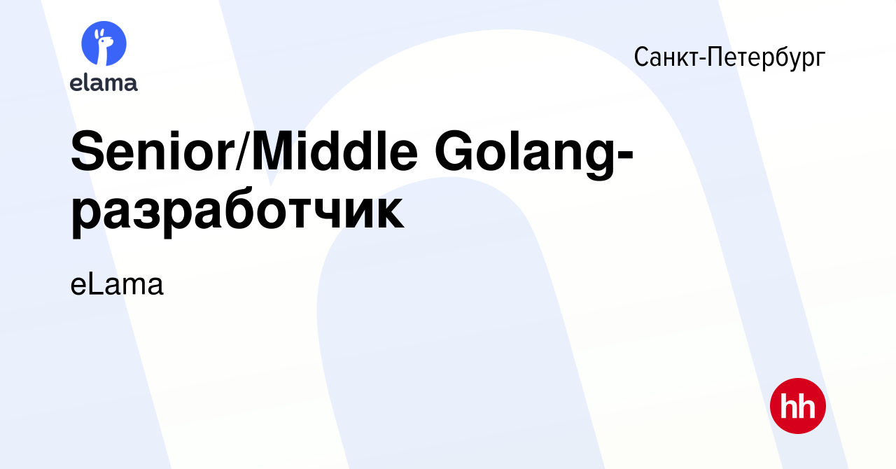 Вакансия Senior/Middle Golang-разработчик в Санкт-Петербурге, работа в  компании eLama (вакансия в архиве c 2 июля 2023)