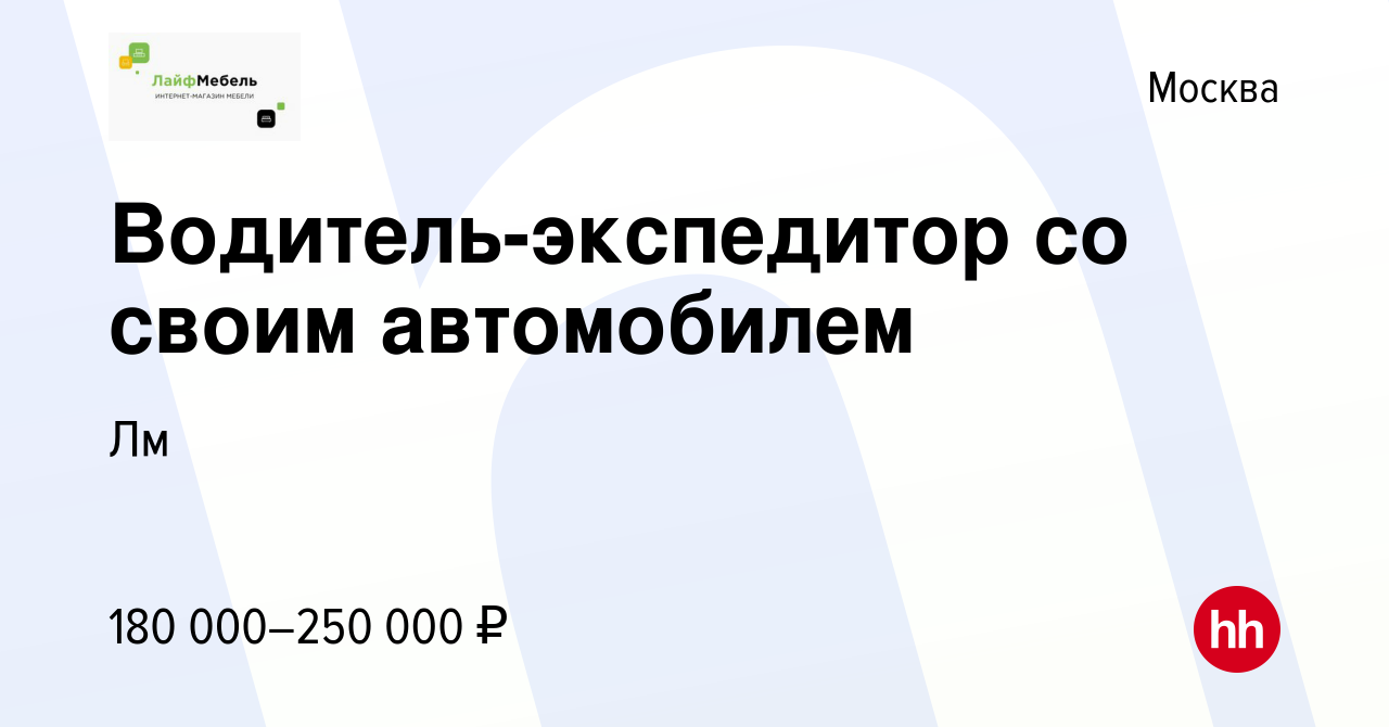 Вакансия Водитель-экспедитор со своим автомобилем в Москве, работа в  компании Лм (вакансия в архиве c 3 апреля 2024)