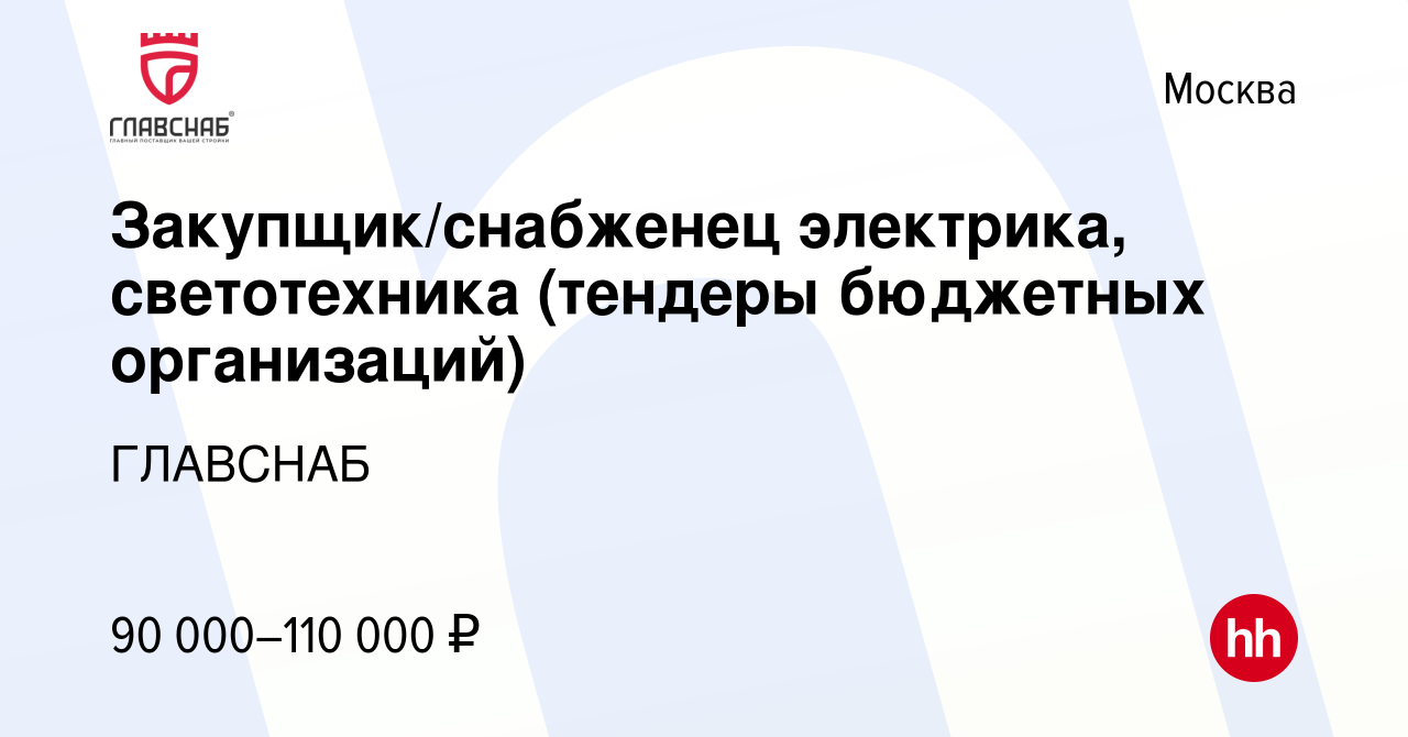 Вакансия Закупщик/снабженец электрика, светотехника (тендеры бюджетных  организаций) в Москве, работа в компании ГЛАВСНАБ (вакансия в архиве c 4  марта 2023)