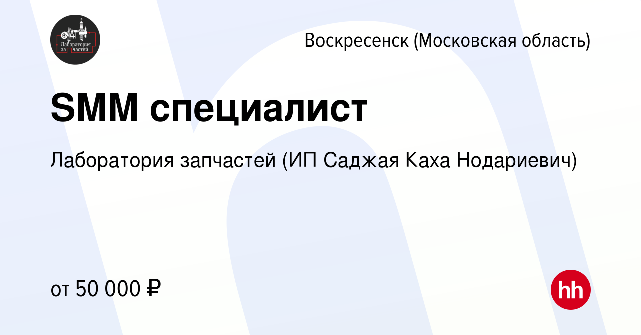 Вакансия SMM специалист в Воскресенске, работа в компании Лаборатория  запчастей (ИП Саджая Каха Нодариевич) (вакансия в архиве c 16 февраля 2023)