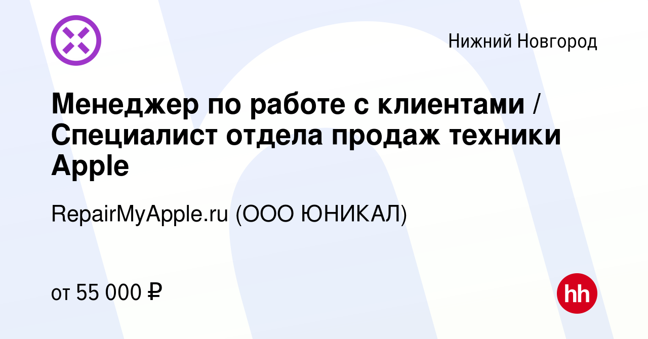 Вакансия Менеджер по работе с клиентами / Специалист отдела продаж техники  Apple в Нижнем Новгороде, работа в компании RepairMyApple.ru (ООО ЮНИКАЛ)  (вакансия в архиве c 4 марта 2023)