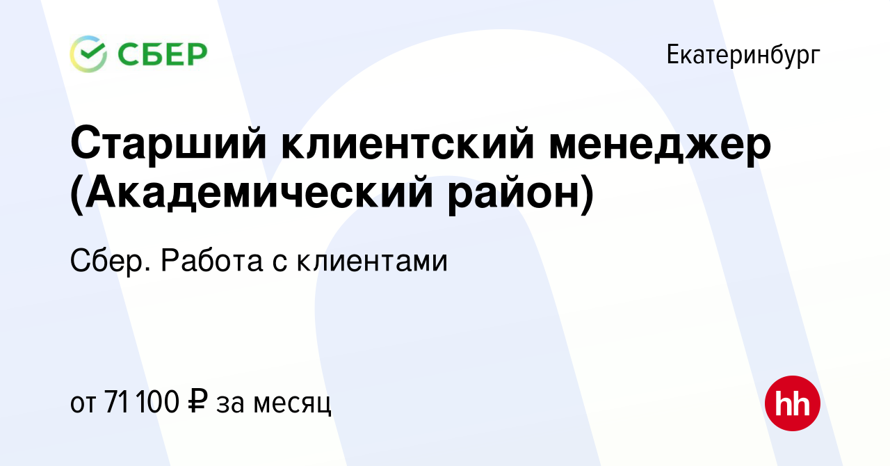 Вакансия Старший клиентский менеджер (Академический район) в Екатеринбурге,  работа в компании Сбер. Работа с клиентами (вакансия в архиве c 23 июля  2023)