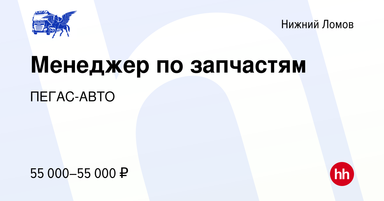 Вакансия Менеджер по запчастям в Нижнем Ломове, работа в компании ПЕГАС-АВТО  (вакансия в архиве c 4 марта 2023)