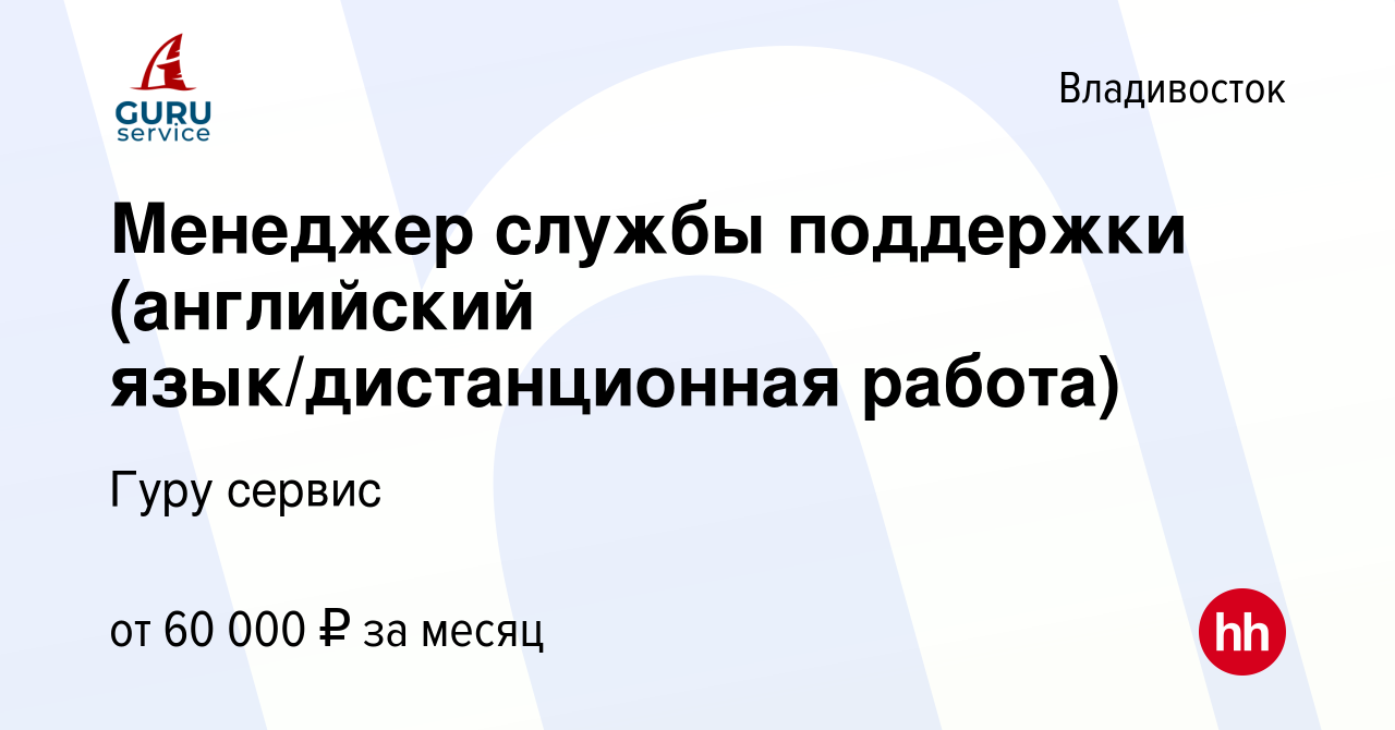 Вакансия Менеджер службы поддержки (английский язык/дистанционная работа)  во Владивостоке, работа в компании Гуру сервис (вакансия в архиве c 2 июня  2023)