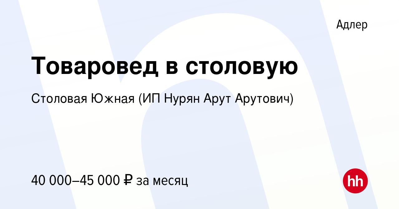 Вакансия Товаровед в столовую в Адлере, работа в компании Столовая Южная  (ИП Нурян Арут Арутович) (вакансия в архиве c 4 марта 2023)