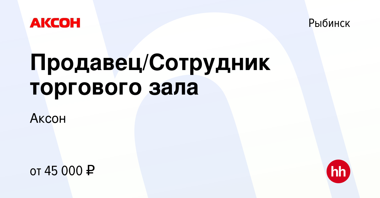 Вакансия Продавец/Сотрудник торгового зала в Рыбинске, работа в компании  Аксон