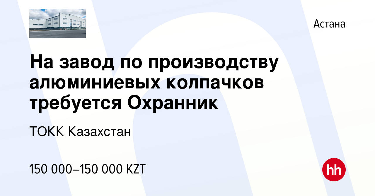 Вакансия На завод по производству алюминиевых колпачков требуется Охранник  в Астане, работа в компании ТОКК Казахстан (вакансия в архиве c 4 марта  2023)