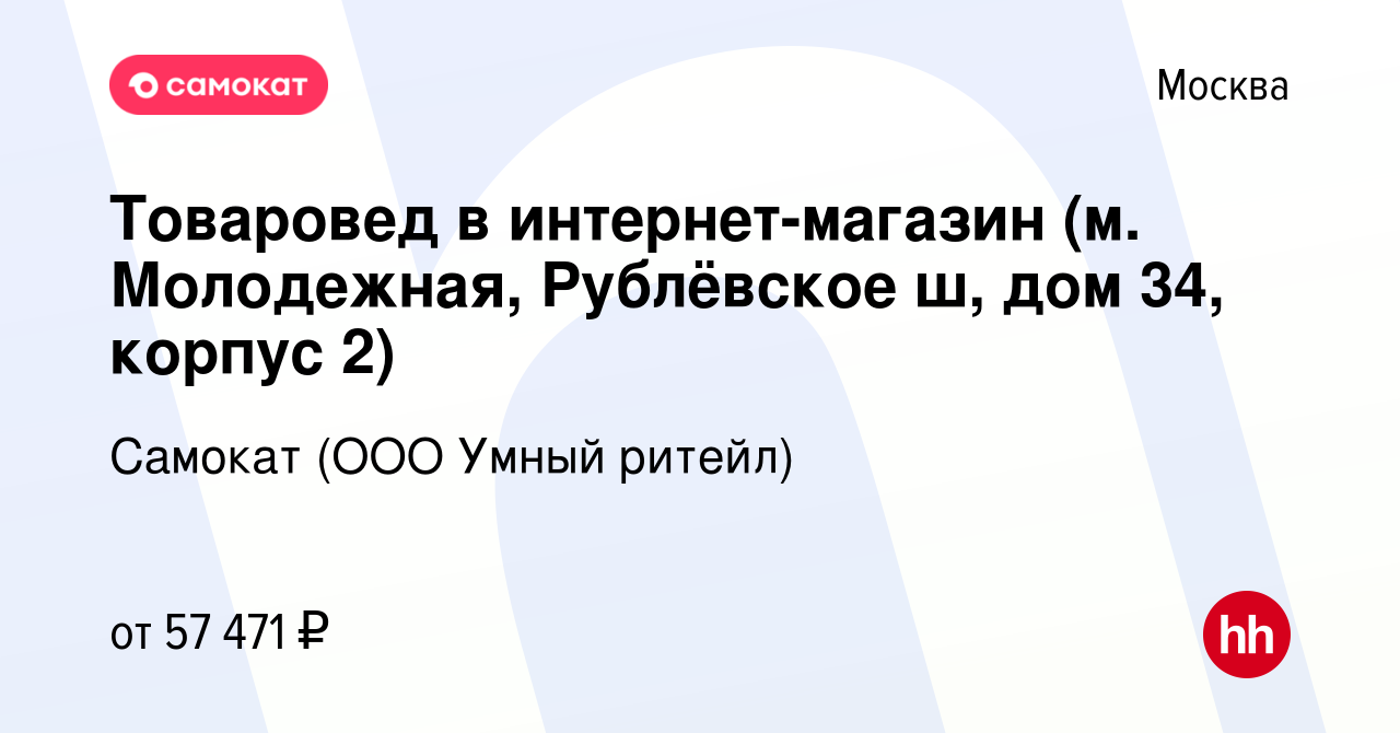 Вакансия Товаровед в интернет-магазин (м. Молодежная, Рублёвское ш, дом 34,  корпус 2) в Москве, работа в компании Самокат (ООО Умный ритейл) (вакансия  в архиве c 6 марта 2023)