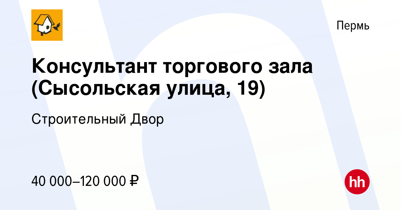 Вакансия Консультант торгового зала (Сысольская улица, 19) в Перми, работа  в компании Строительный Двор (вакансия в архиве c 2 августа 2023)