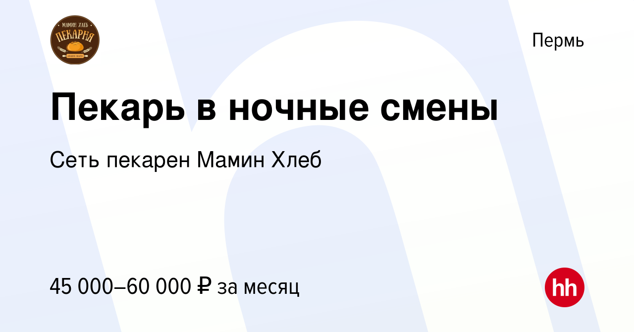 Вакансия Пекарь в ночные смены в Перми, работа в компании Сеть пекарен  Мамин Хлеб (вакансия в архиве c 13 января 2024)