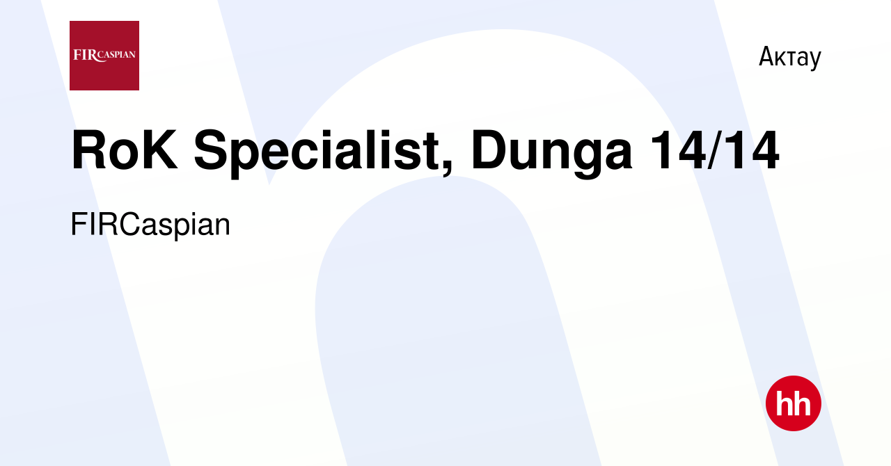 Вакансия RoK Specialist, Dunga 14/14 в Актау, работа в компании ФЕНИКС  ИНТЕРНЕШНЛ РЕСОРСИЗ КАСПИАН (вакансия в архиве c 6 февраля 2023)