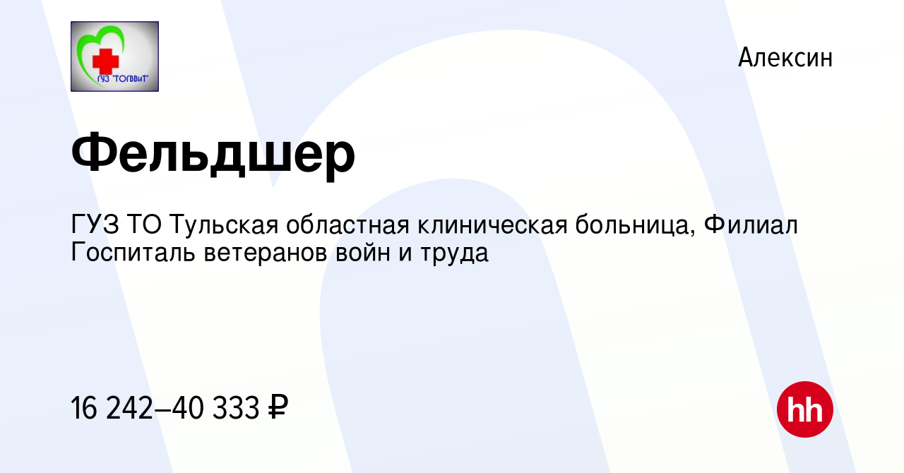 Вакансия Фельдшер в Алексине, работа в компании ГУЗ ТО Тульская областная  клиническая больница, Филиал Госпиталь ветеранов войн и труда (вакансия в  архиве c 4 июня 2023)