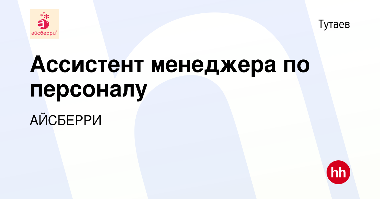 Вакансия Ассистент менеджера по персоналу в Тутаеве, работа в компании  АЙСБЕРРИ (вакансия в архиве c 21 февраля 2023)