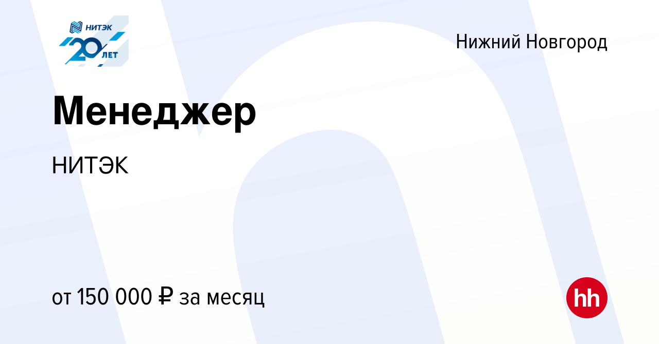 Вакансия Менеджер в Нижнем Новгороде, работа в компании НИТЭК (вакансия в  архиве c 13 октября 2023)