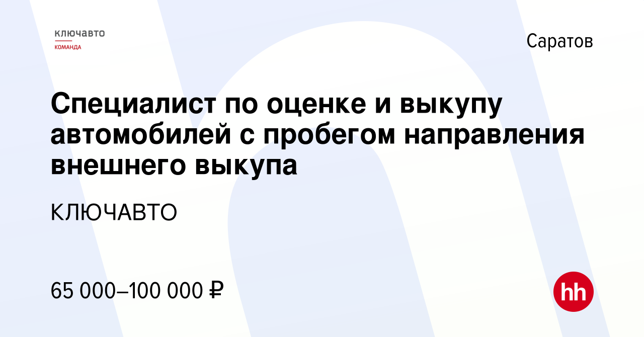 Вакансия Специалист по оценке и выкупу автомобилей с пробегом направления  внешнего выкупа в Саратове, работа в компании КЛЮЧАВТО (вакансия в архиве c  16 марта 2023)