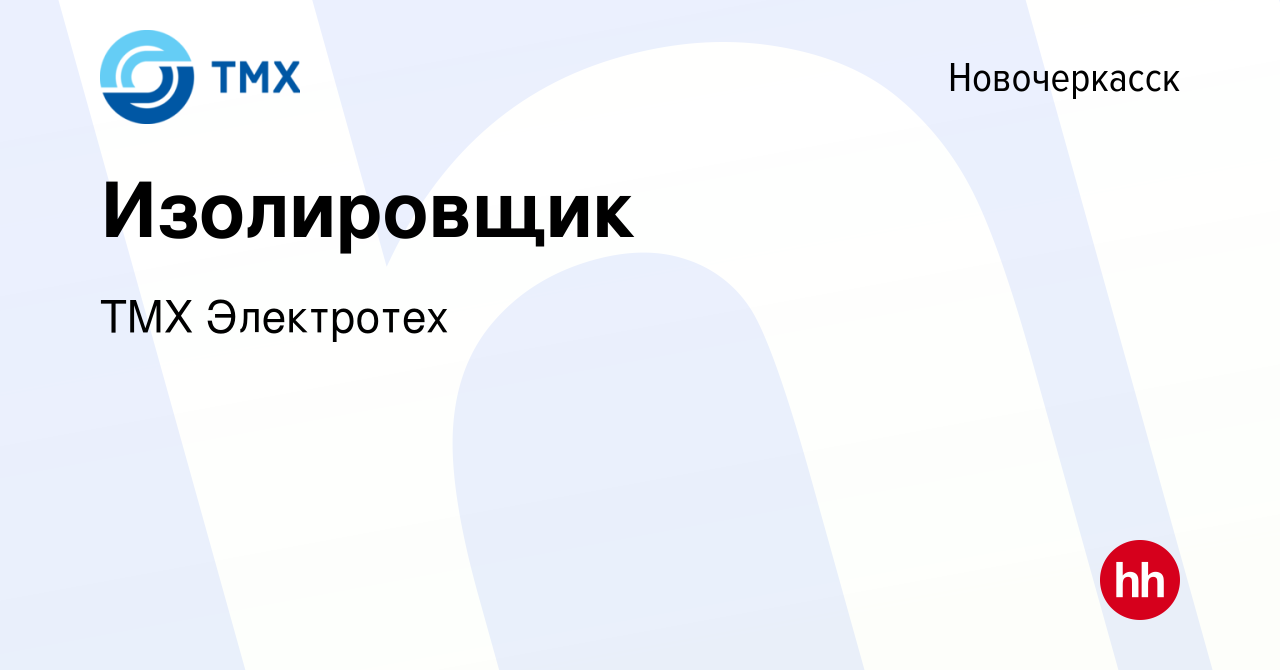 Вакансия Изолировщик в Новочеркасске, работа в компании ТМХ Электротех  (вакансия в архиве c 29 сентября 2023)