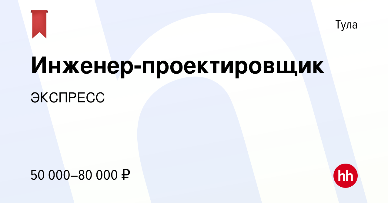 Вакансия Инженер-проектировщик в Туле, работа в компании ЭКСПРЕСС (вакансия  в архиве c 4 марта 2023)