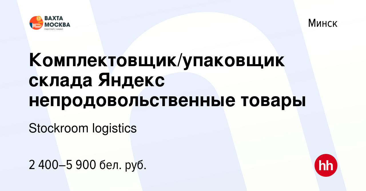 Вакансия Комплектовщик/упаковщик склада Яндекс непродовольственные товары в  Минске, работа в компании Stockroom logistics (вакансия в архиве c 4 марта  2023)