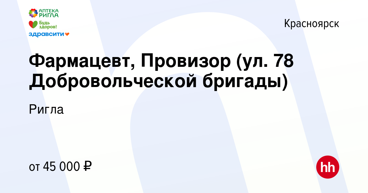 Вакансия Фармацевт, Провизор (ул. 78 Добровольческой бригады) в  Красноярске, работа в компании Ригла (вакансия в архиве c 4 июня 2023)