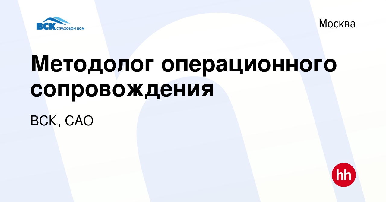 Вакансия Методолог операционного сопровождения в Москве, работа в компании  ВСК, САО (вакансия в архиве c 4 марта 2023)