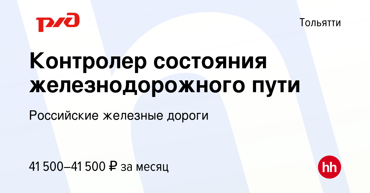 Вакансия Контролер состояния железнодорожного пути в Тольятти, работа в  компании Российские железные дороги (вакансия в архиве c 4 марта 2023)