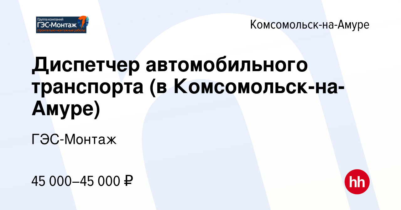 Вакансия Диспетчер автомобильного транспорта (в Комсомольск-на-Амуре) в  Комсомольске-на-Амуре, работа в компании ГЭС-Монтаж (вакансия в архиве c 13  марта 2023)