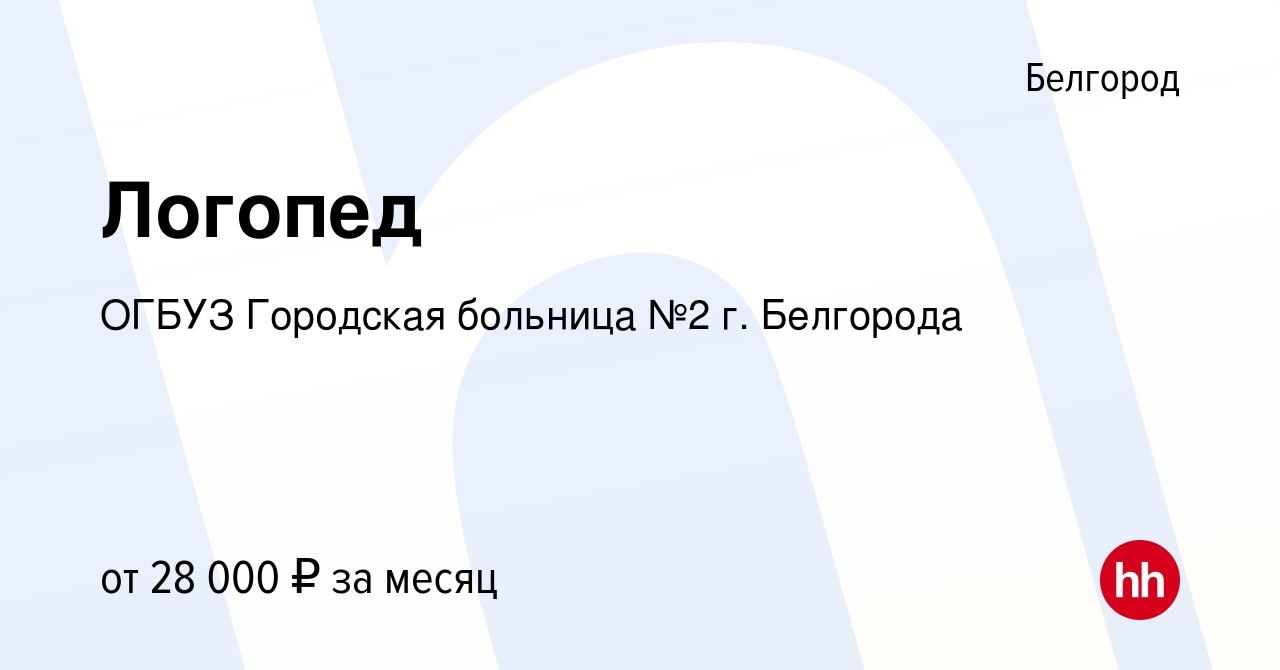 Вакансия Логопед в Белгороде, работа в компании ОГБУЗ Городская больница №2  г. Белгорода (вакансия в архиве c 2 июля 2023)