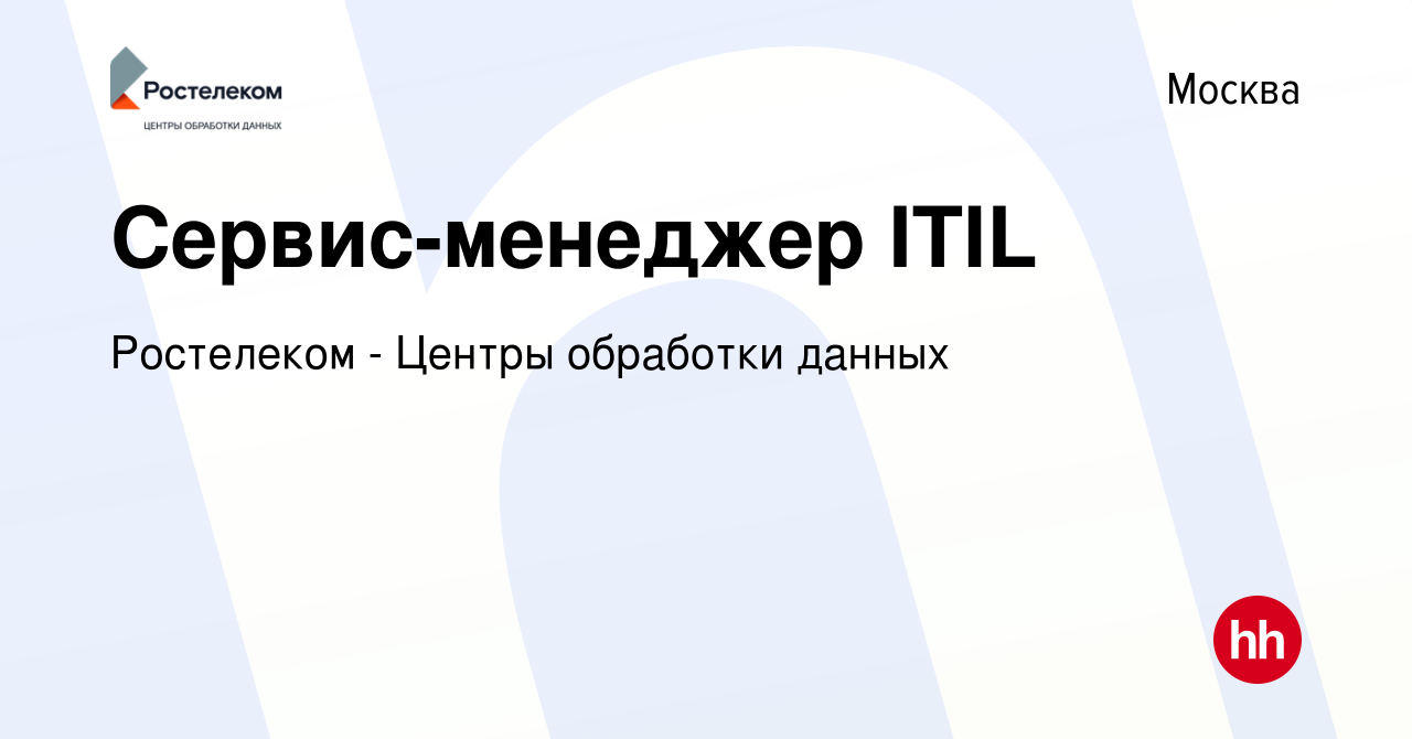 Вакансия Сервис-менеджер ITIL в Москве, работа в компании Ростелеком -  Центры обработки данных (вакансия в архиве c 17 августа 2023)