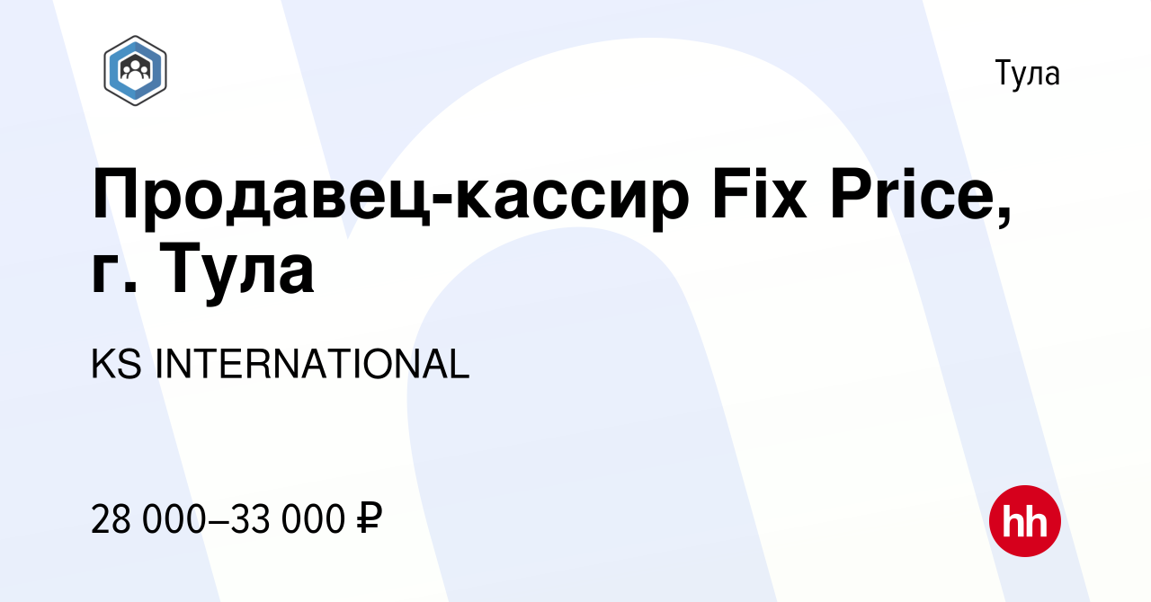 Вакансия Продавец-кассир Fix Price, г. Тула в Туле, работа в компании KS  INTERNATIONAL (вакансия в архиве c 24 марта 2023)